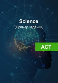 Пример задания из файла Act Science
