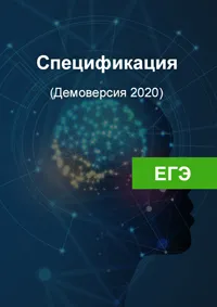 Спецификация ЕГЭ 2020
